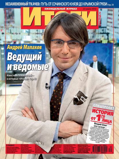 Скачать книгу Журнал «Итоги» №30 (841) 2012