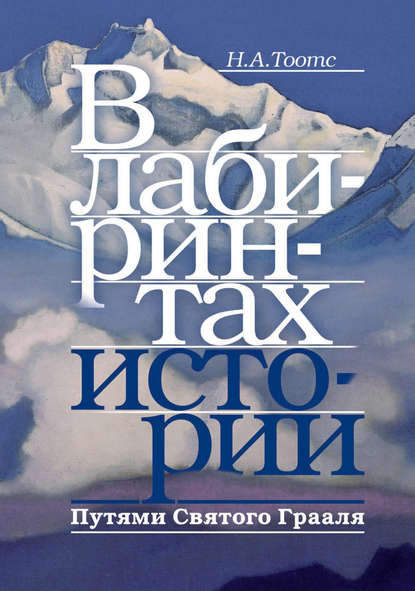 Скачать книгу В лабиринтах истории. Путями Святого Грааля