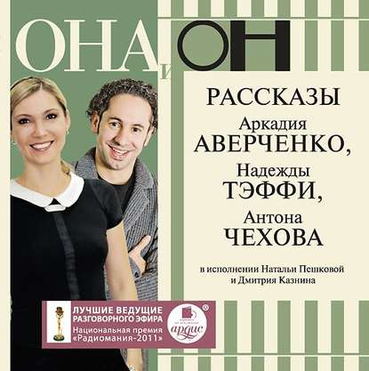 Скачать книгу Она и он. Рассказы