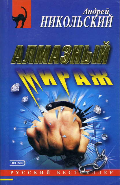 Скачать книгу Алмазный мираж