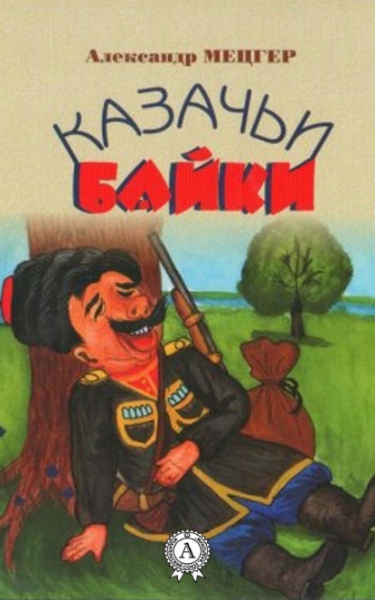 Скачать книгу Казачьи байки