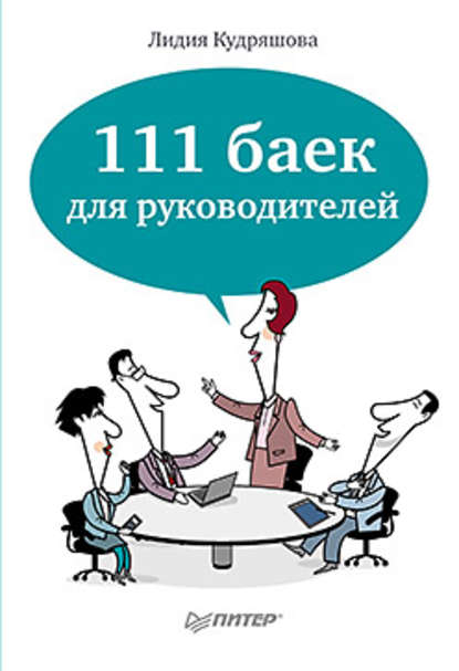 Скачать книгу 111 баек для руководителей