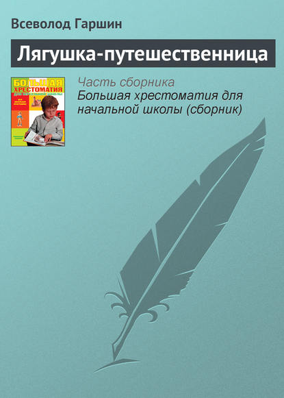 Скачать книгу Лягушка-путешественница