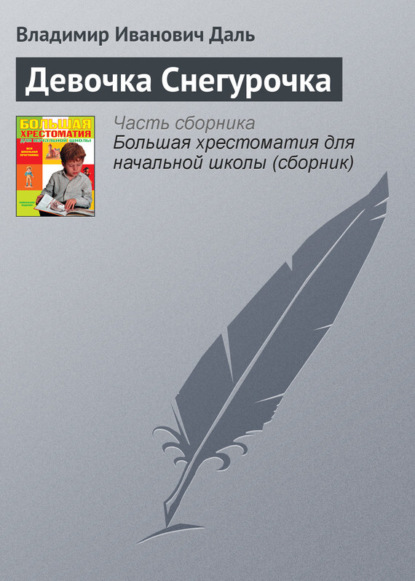Скачать книгу Девочка Снегурочка