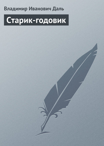 Скачать книгу Старик-годовик
