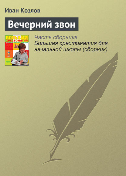 Скачать книгу Вечерний звон