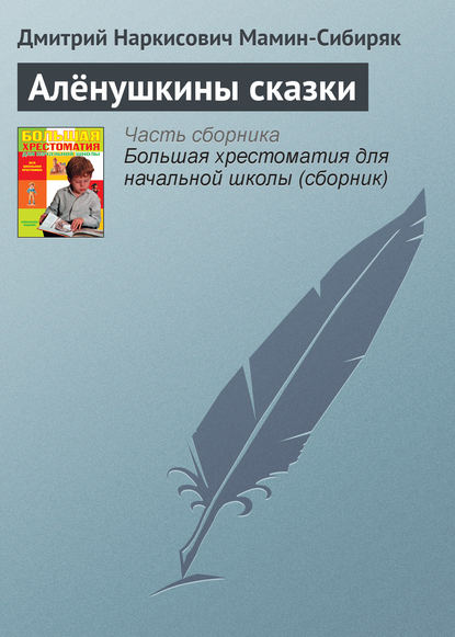 Скачать книгу Алёнушкины сказки