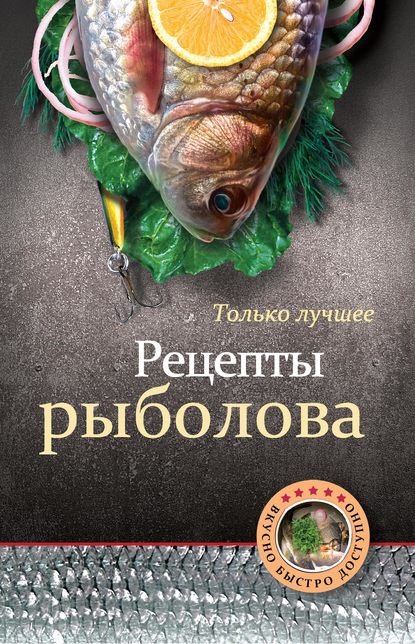 Скачать книгу Рецепты рыболова