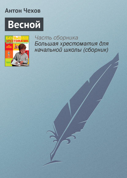 Скачать книгу Весной