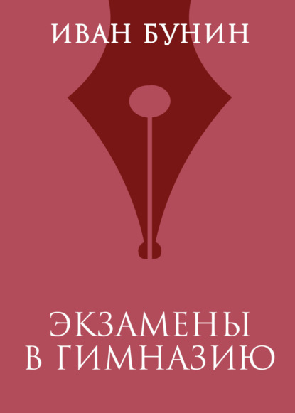 Скачать книгу Экзамены в гимназию