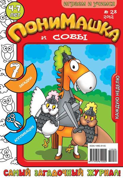 Скачать книгу ПониМашка. Развлекательно-развивающий журнал. №28 (август) 2012
