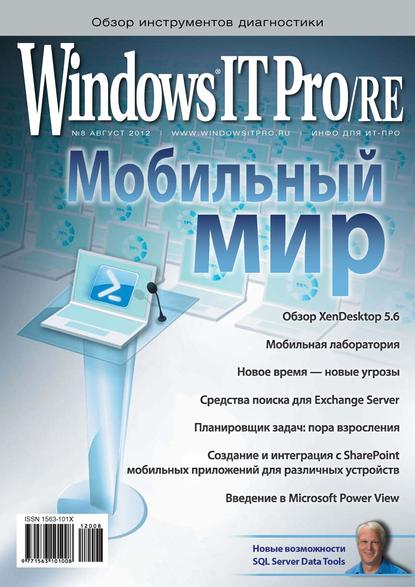 Скачать книгу Windows IT Pro/RE №08/2012