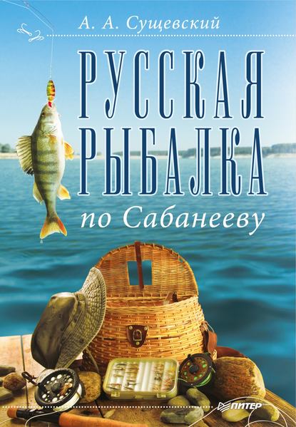 Скачать книгу Русская рыбалка по Сабанееву