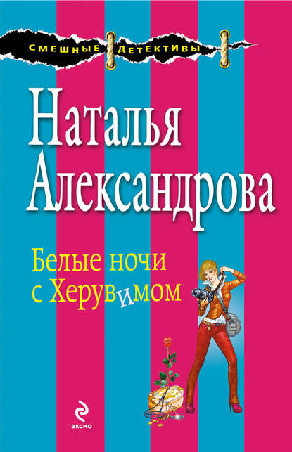 Скачать книгу Белые ночи с Херувимом