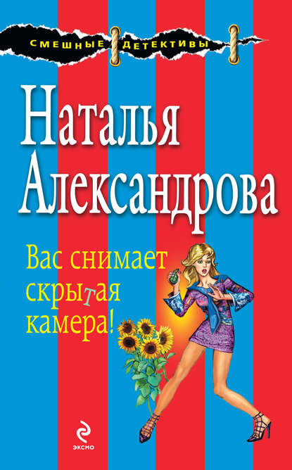 Скачать книгу Вас снимает скрытая камера!