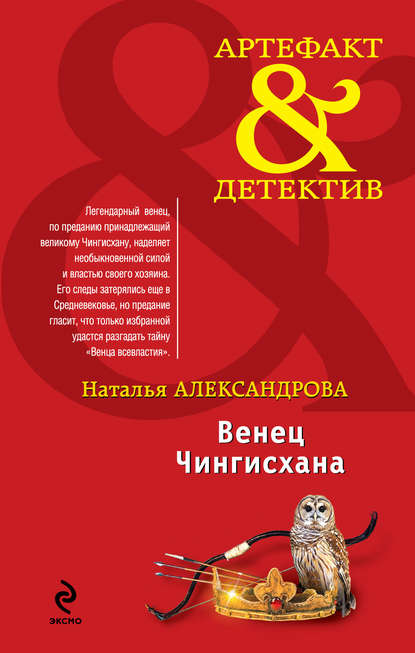 Скачать книгу Венец Чингисхана