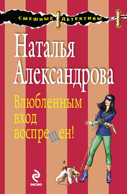 Скачать книгу Влюбленным вход воспрещен!