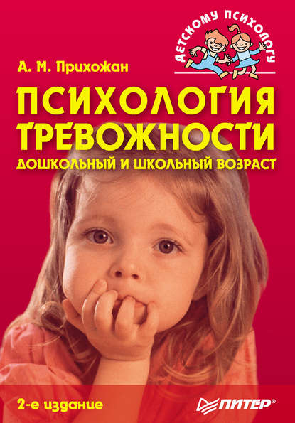Скачать книгу Психология тревожности: дошкольный и школьный возраст