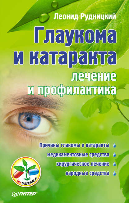 Скачать книгу Глаукома и катаракта: лечение и профилактика