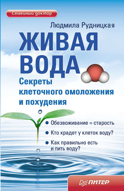 Скачать книгу Живая вода. Секреты клеточного омоложения и похудения