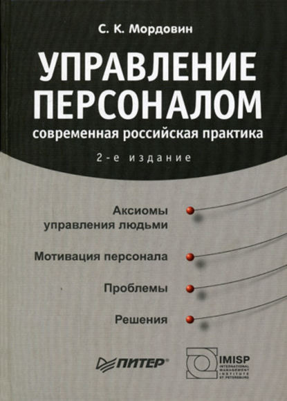 Скачать книгу Управление персоналом: современная российская практика