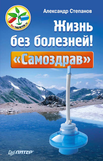 Скачать книгу Жизнь без болезней! «Самоздрав»