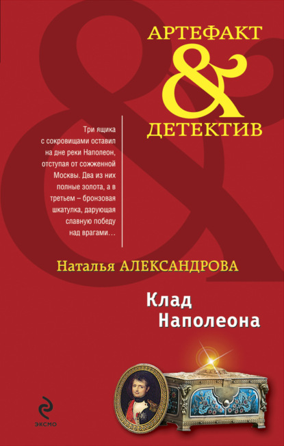 Скачать книгу Клад Наполеона