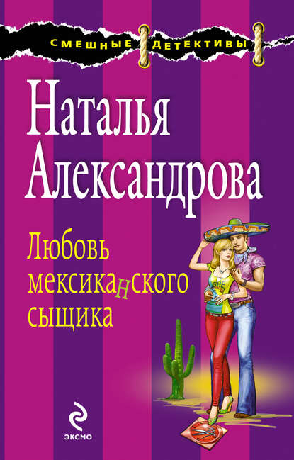 Скачать книгу Любовь мексиканского сыщика