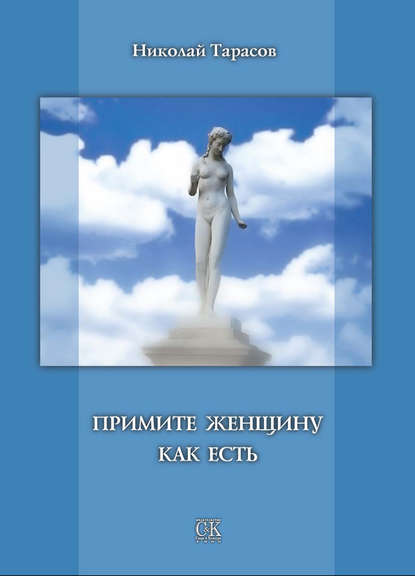 Скачать книгу Примите женщину как есть