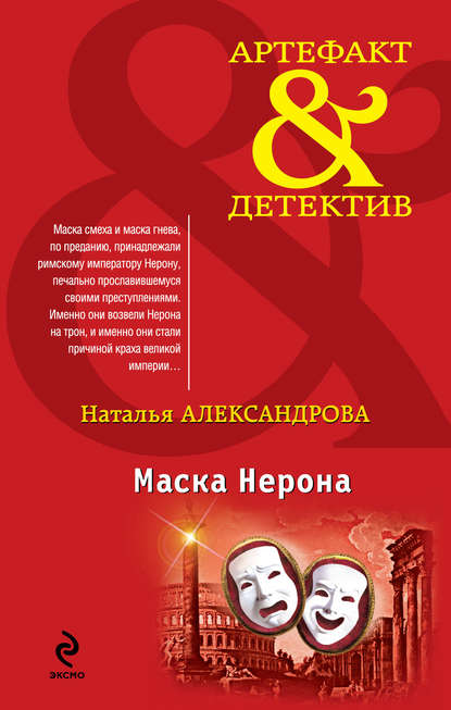 Скачать книгу Маска Нерона