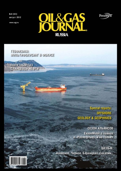 Скачать книгу Oil&Gas Journal Russia №8/2012