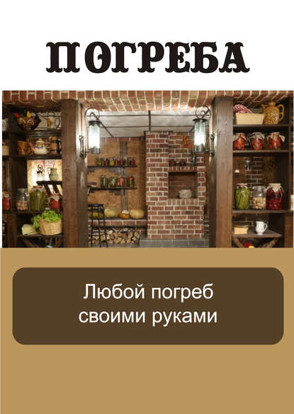 Скачать книгу Любой погреб своими руками