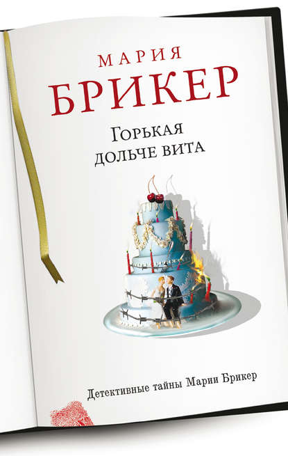 Скачать книгу Горькая дольче вита