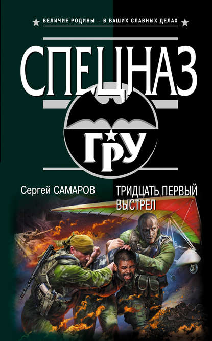 Скачать книгу Тридцать первый выстрел