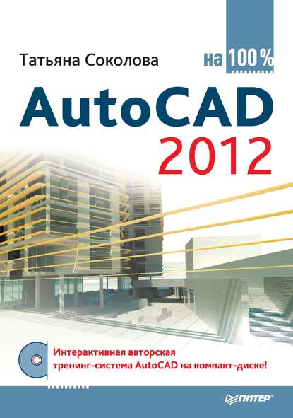 Скачать книгу AutoCAD 2012 на 100%