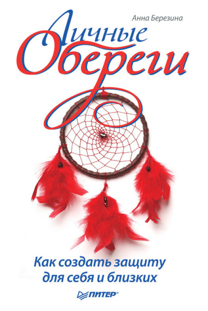 Скачать книгу Личные обереги. Как создать защиту для себя и близких