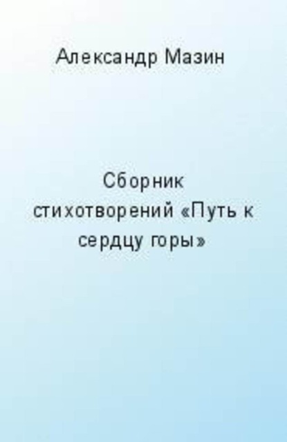 Скачать книгу Путь к сердцу горы (сборник)