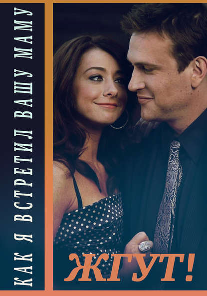 Скачать книгу Как я встретил вашу маму (How I Met Your Mother). 1-3 сезоны. Жгут!
