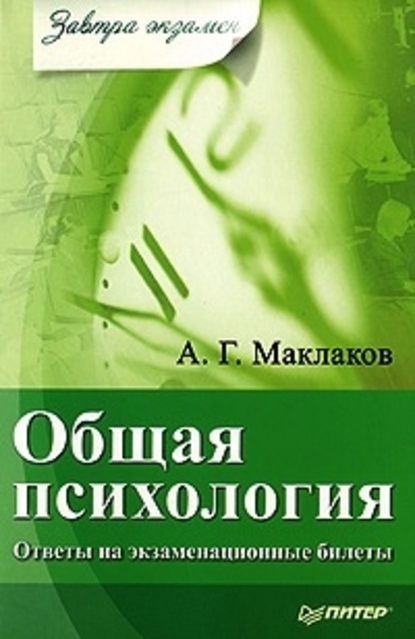 Скачать книгу Общая психология: Ответы на экзаменационные билеты