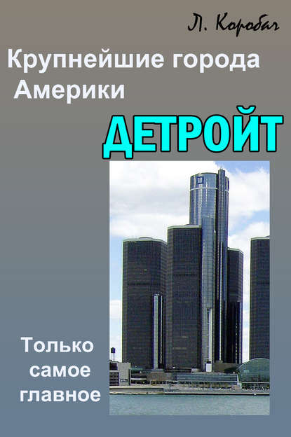 Скачать книгу Детройт