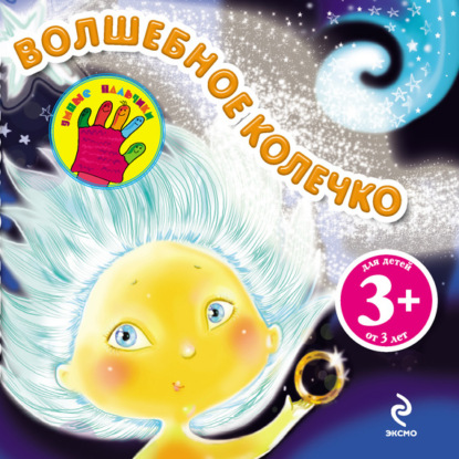 Скачать книгу Волшебное колечко