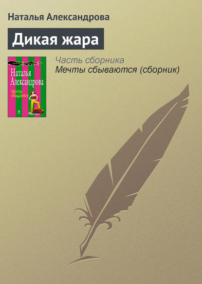 Скачать книгу Дикая жара