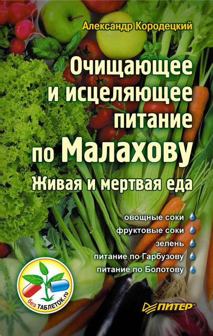 Скачать книгу Очищающее и исцеляющее питание по Малахову. Живая и мертвая еда