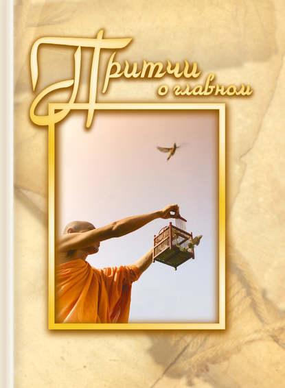 Скачать книгу Притчи о главном