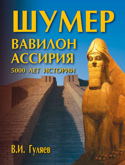Скачать книгу Шумер. Вавилон. Ассирия: 5000 лет истории