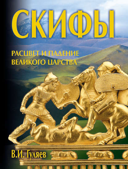 Скачать книгу Скифы: расцвет и падение великого царства