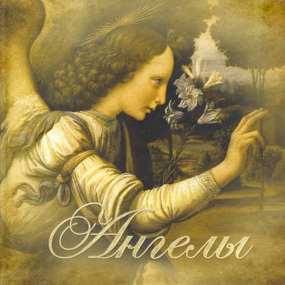 Скачать книгу Ангелы