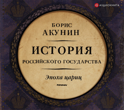 Скачать книгу Евразийская империя. История Российского государства. Эпоха цариц