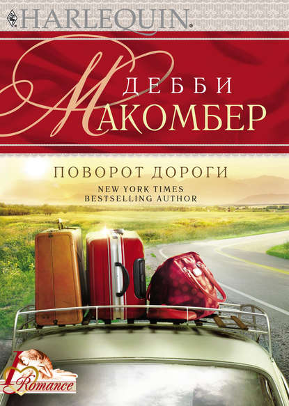 Скачать книгу Поворот дороги