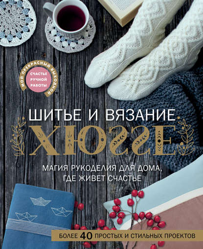 Скачать книгу Шитье и вязание ХЮГГЕ. Магия рукоделия для дома, где живет счастье